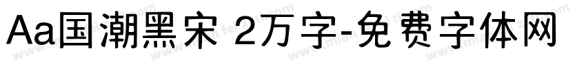 Aa国潮黑宋 2万字字体转换